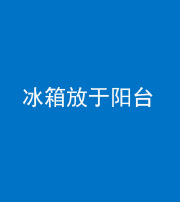 内江阴阳风水化煞一百零九——冰箱放于阳台