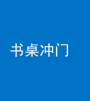 内江阴阳风水化煞一百五十三——书桌冲门