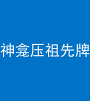 内江阴阳风水化煞一百六十二——神龛压祖先牌位