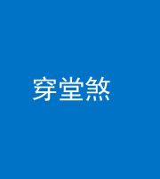 内江阴阳风水化煞六十五——穿堂煞