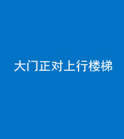 内江阴阳风水化煞八十——大门正对上行楼梯