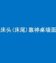 内江阴阳风水化煞一百三十八——床头(床尾)靠神桌墙面