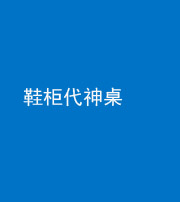 内江阴阳风水化煞一百七十五——鞋柜代神桌