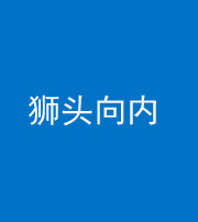 内江阴阳风水化煞一百四十五——狮头向内