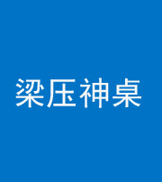 内江阴阳风水化煞一百七十六——梁压神桌