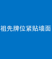 内江阴阳风水化煞一百六十五——祖先牌位紧贴墙面