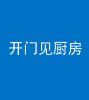 内江阴阳风水化煞七十五——开门见厨房