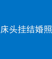 内江阴阳风水化煞一百二十五——床头挂结婚照 