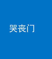 内江阴阳风水化煞七十二——哭丧门
