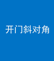 内江阴阳风水化煞七十六——明财位(开门斜对角)开窗
