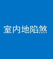 内江阴阳风水化煞八十二——室内地陷煞(房间地面倾斜)