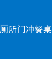 内江阴阳风水化煞一百六十——厕所门冲餐桌