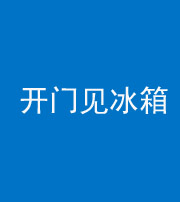 内江阴阳风水化煞九十四——开门见冰箱(门冲冰箱)