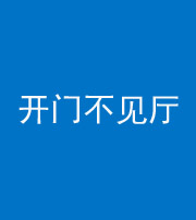 内江阴阳风水化煞八十四——开门不见厅