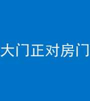内江阴阳风水化煞八十一——大门正对房门