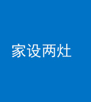 内江阴阳风水化煞一百零六——家设两灶