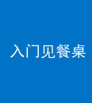 内江阴阳风水化煞九十三——入门见餐桌