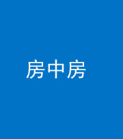 内江阴阳风水化煞一百二十九—— 房中房