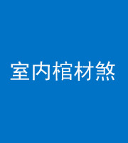 内江阴阳风水化煞一百四十六——室内棺材煞