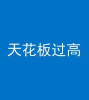 内江阴阳风水化煞八十九——天花板过高(过低)
