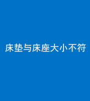 内江阴阳风水化煞一百三十四——床垫与床座大小不符