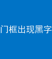 内江阴阳风水化煞六十八——门框出现黑字