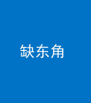 内江阴阳风水化煞五十一——缺东角