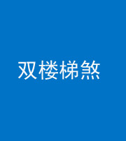 内江阴阳风水化煞八十三——双楼梯煞