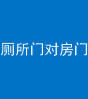内江阴阳风水化煞一百二十六——厕所门对房门 