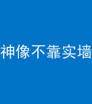 内江阴阳风水化煞一百六十六——神像不靠实墙