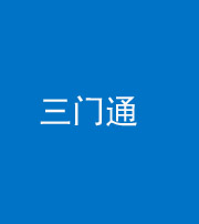 内江阴阳风水化煞六十六——三门通