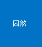 内江阴阳风水化煞九十一——囚煞(多道框式装饰)