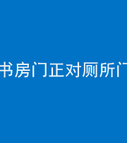 内江阴阳风水化煞一百五十五——书房门正对厕所门