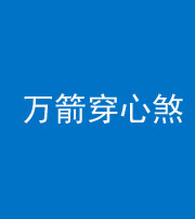 内江阴阳风水化煞四十六——万箭穿心煞