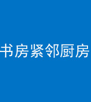 内江阴阳风水化煞一百五十四——书房紧邻厨房