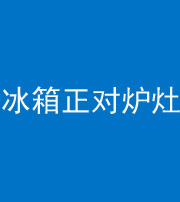 内江阴阳风水化煞一百零三—— 冰箱正对炉灶
