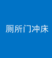 内江阴阳风水化煞一百二十三—— 厕所门冲床