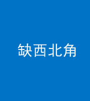 内江阴阳风水化煞五十六——缺西北角