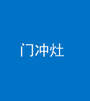 内江阴阳风水化煞九十九——门冲灶