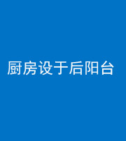 内江阴阳风水化煞一百零八——厨房设于后阳台