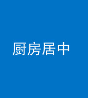 内江阴阳风水化煞九十七——厨房居中