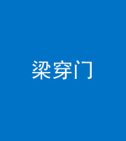 内江阴阳风水化煞六十九——梁穿门(室内穿心煞、巨杵撞钟煞)