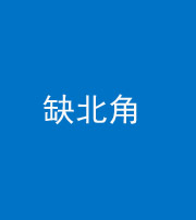 内江阴阳风水化煞五十四——缺北角