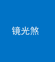 内江阴阳风水化煞一百二十四—— 镜光煞(卧室中镜子对床)