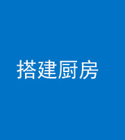 内江阴阳风水化煞一百一十—— 搭建厨房(包袱屋)