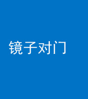 内江阴阳风水化煞七十八——镜子对门