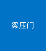 内江阴阳风水化煞七十——梁压门