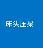 内江阴阳风水化煞一百二十二—— 床头压梁 