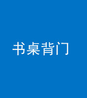 内江阴阳风水化煞一百五十一——书桌背门