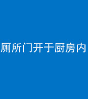 内江阴阳风水化煞一百零七——厕所门开于厨房内